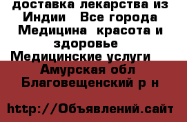 доставка лекарства из Индии - Все города Медицина, красота и здоровье » Медицинские услуги   . Амурская обл.,Благовещенский р-н